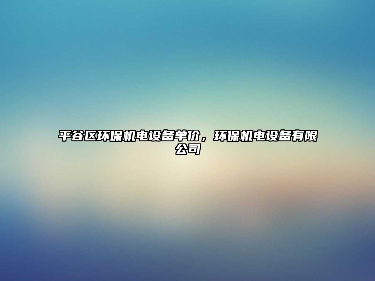 平谷區(qū)環(huán)保機電設(shè)備單價，環(huán)保機電設(shè)備有限公司