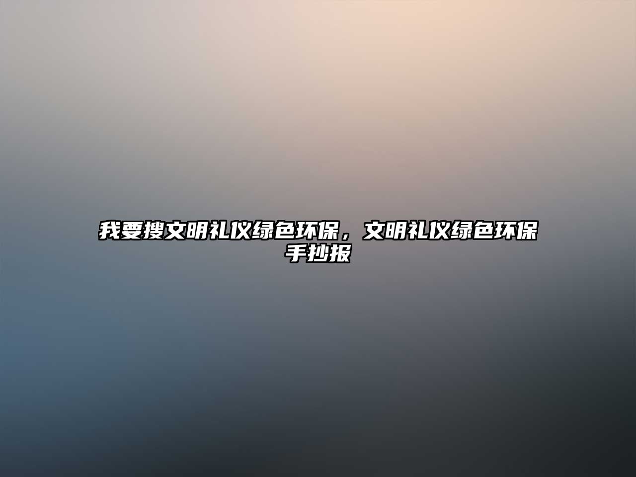 我要搜文明禮儀綠色環(huán)保，文明禮儀綠色環(huán)保手抄報(bào)