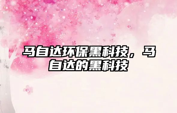 馬自達(dá)環(huán)保黑科技，馬自達(dá)的黑科技