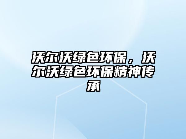 沃爾沃綠色環(huán)保，沃爾沃綠色環(huán)保精神傳承