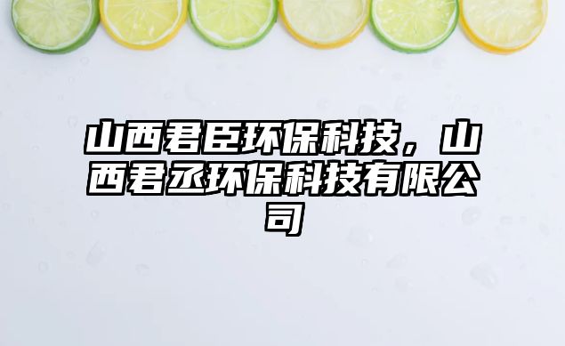 山西君臣環(huán)?？萍迹轿骶┉h(huán)保科技有限公司