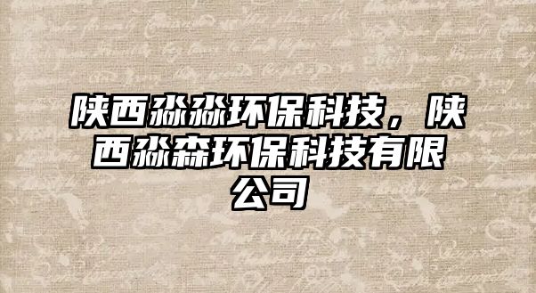 陜西淼淼環(huán)?？萍迹兾黜瞪h(huán)?？萍加邢薰?/> 
									</a>
									<h4 class=