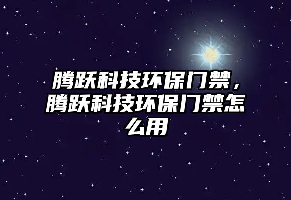 騰躍科技環(huán)保門禁，騰躍科技環(huán)保門禁怎么用