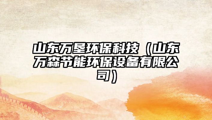 山東萬(wàn)墾環(huán)?？萍迹ㄉ綎|萬(wàn)森節(jié)能環(huán)保設(shè)備有限公司）