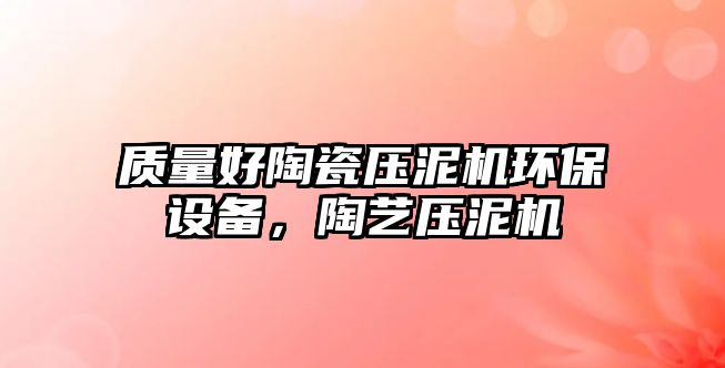 質(zhì)量好陶瓷壓泥機(jī)環(huán)保設(shè)備，陶藝壓泥機(jī)