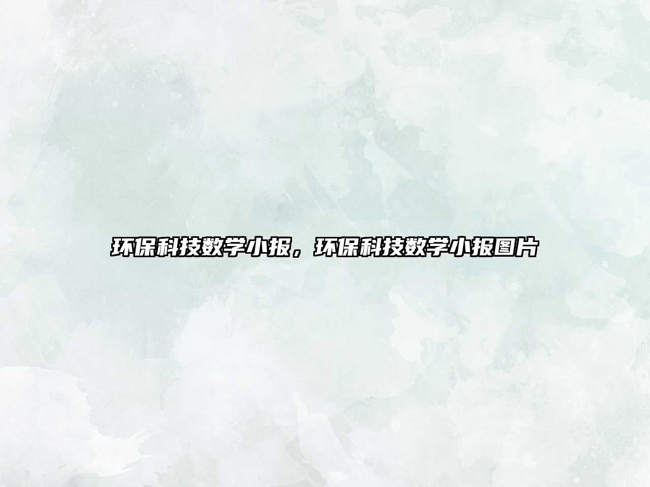 環(huán)?？萍紨?shù)學(xué)小報(bào)，環(huán)?？萍紨?shù)學(xué)小報(bào)圖片