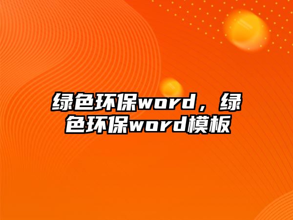 綠色環(huán)保word，綠色環(huán)保word模板