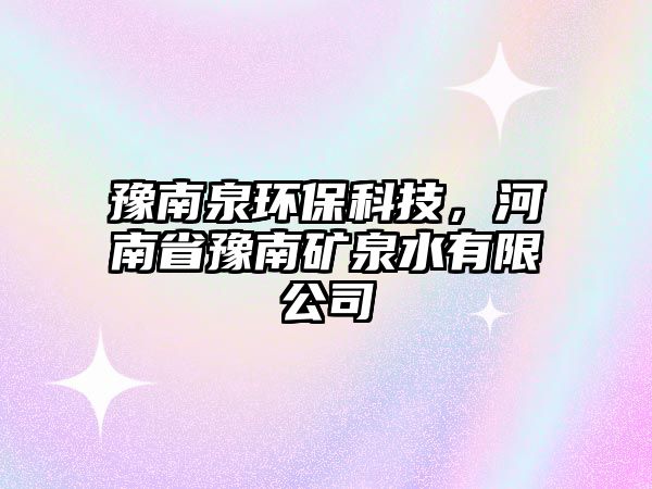 豫南泉環(huán)?？萍?，河南省豫南礦泉水有限公司