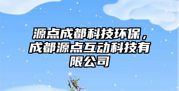 源點(diǎn)成都科技環(huán)保，成都源點(diǎn)互動科技有限公司