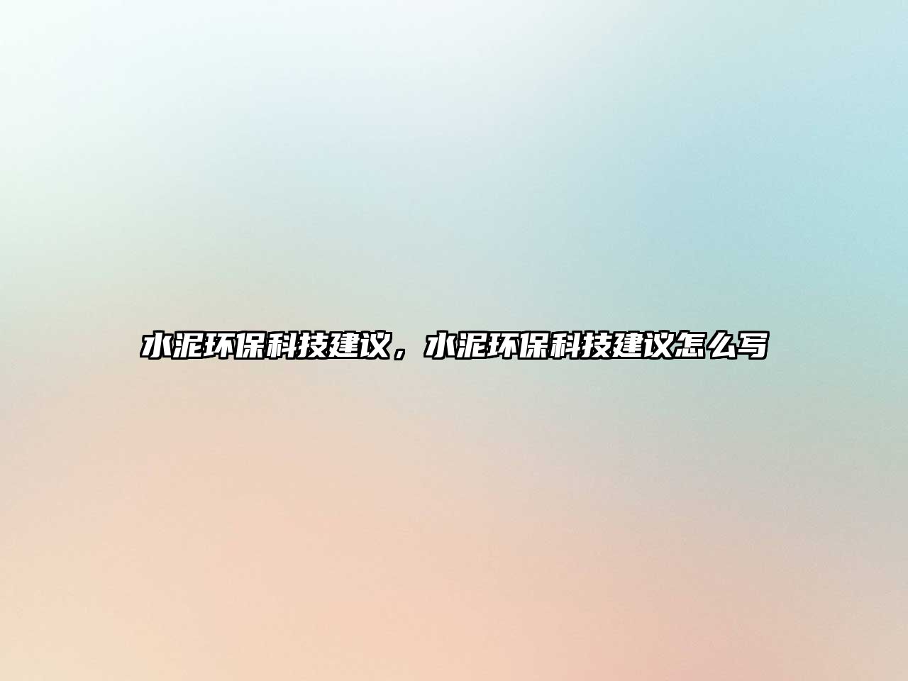 水泥環(huán)?？萍冀ㄗh，水泥環(huán)?？萍冀ㄗh怎么寫(xiě)