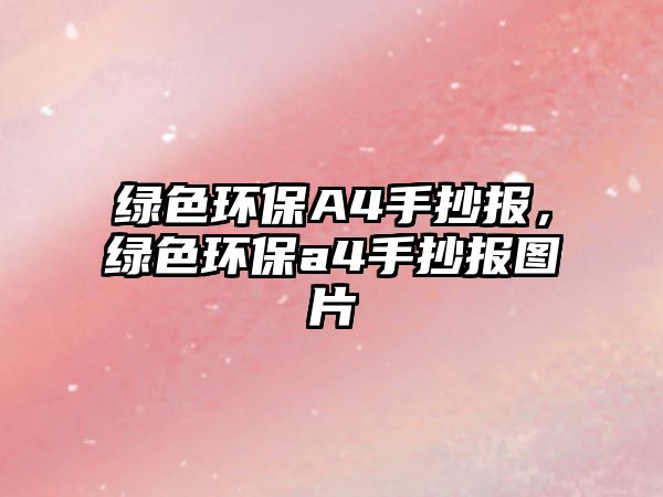 綠色環(huán)保A4手抄報，綠色環(huán)保a4手抄報圖片