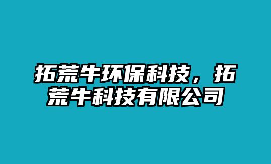 拓荒牛環(huán)?？萍迹鼗呐？萍加邢薰? class=