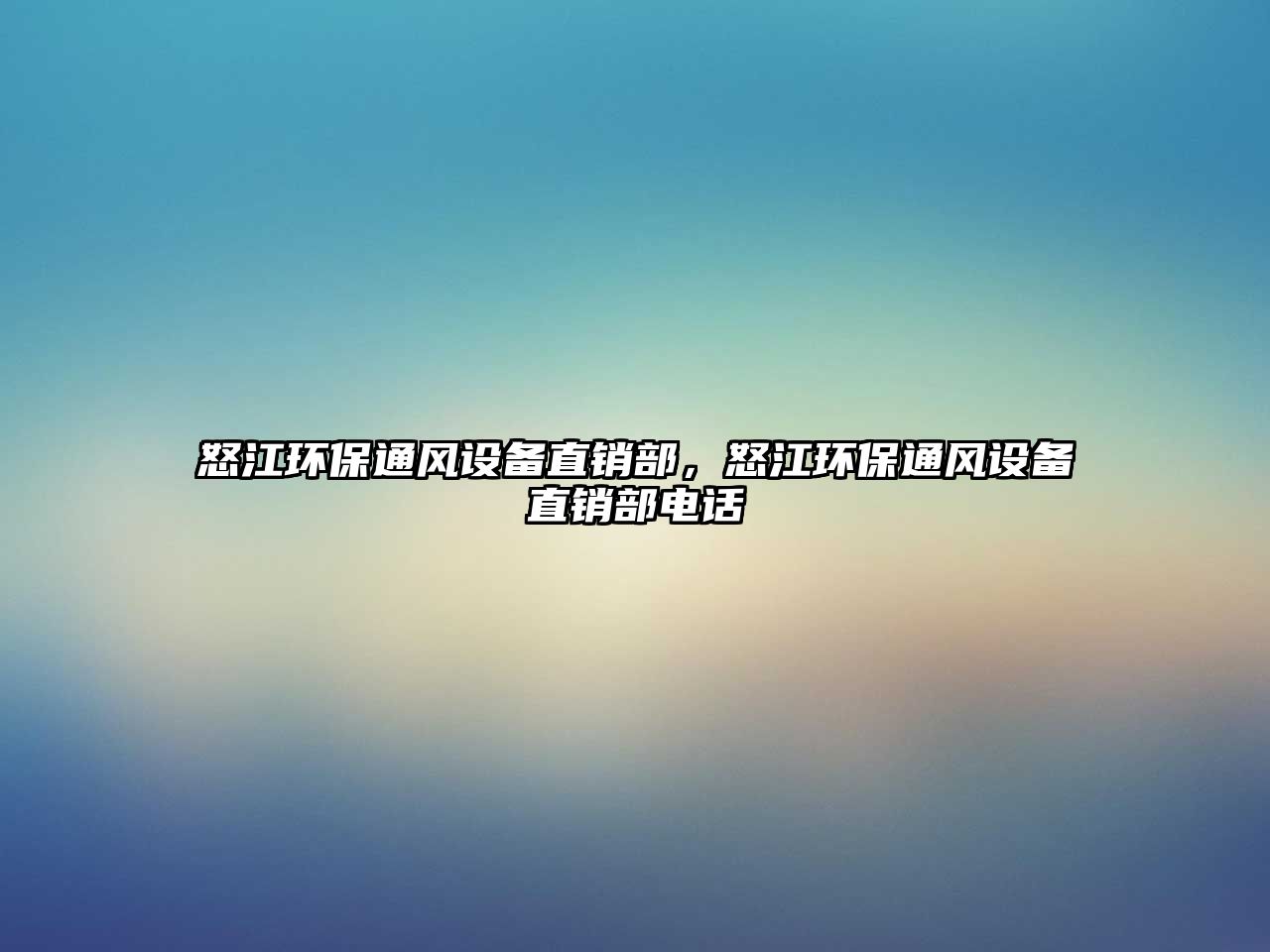 怒江環(huán)保通風(fēng)設(shè)備直銷部，怒江環(huán)保通風(fēng)設(shè)備直銷部電話