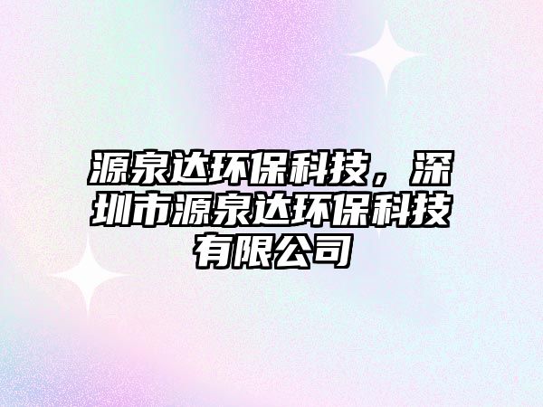源泉達環(huán)?？萍迹钲谑性慈_環(huán)?？萍加邢薰?/> 
									</a>
									<h4 class=