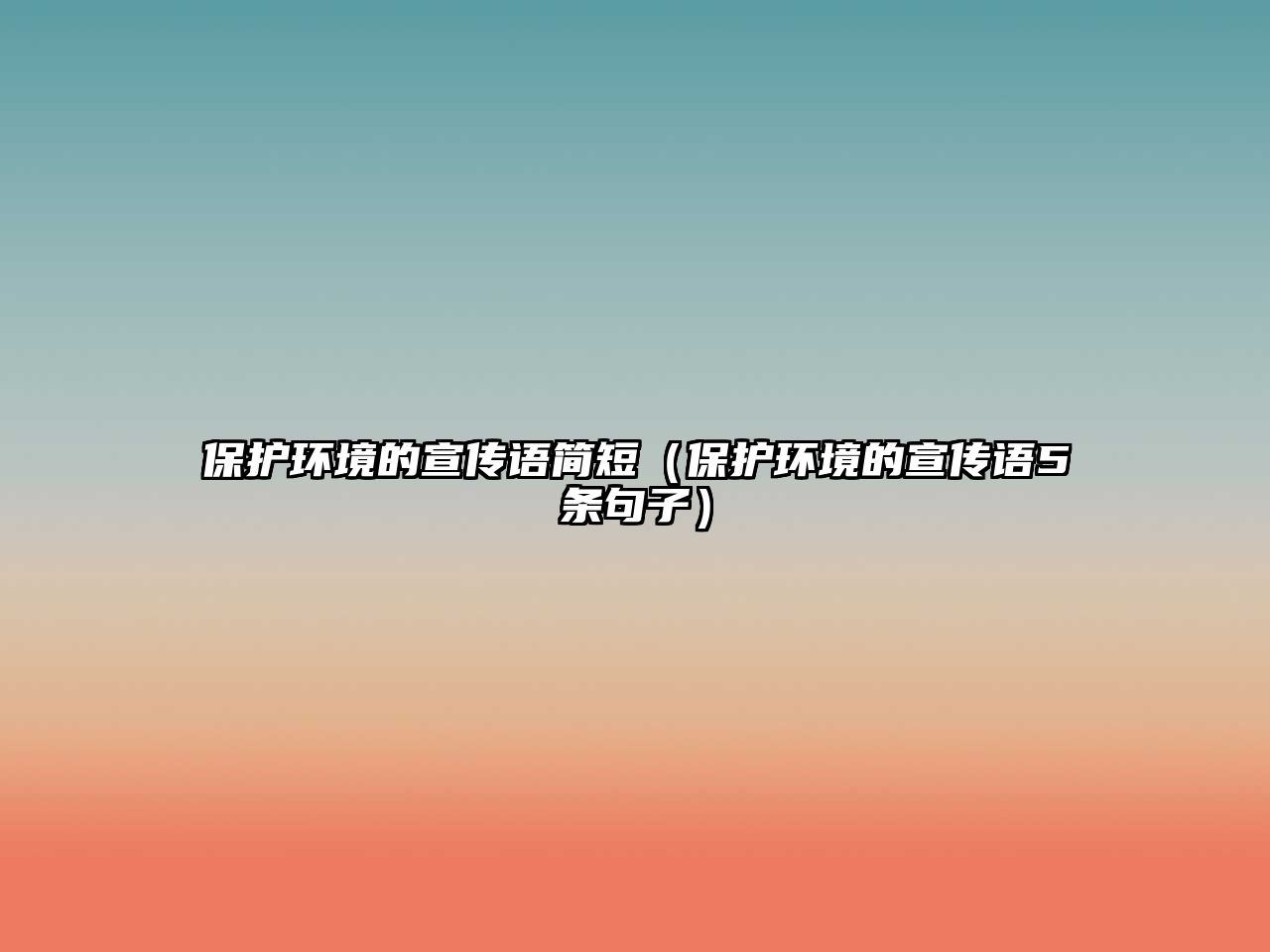 保護(hù)環(huán)境的宣傳語簡短（保護(hù)環(huán)境的宣傳語5條句子）