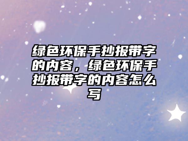 綠色環(huán)保手抄報(bào)帶字的內(nèi)容，綠色環(huán)保手抄報(bào)帶字的內(nèi)容怎么寫