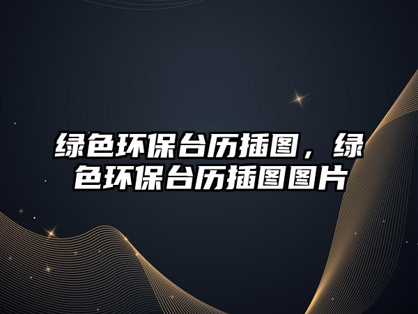 綠色環(huán)保臺(tái)歷插圖，綠色環(huán)保臺(tái)歷插圖圖片