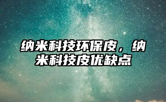 納米科技環(huán)保皮，納米科技皮優(yōu)缺點