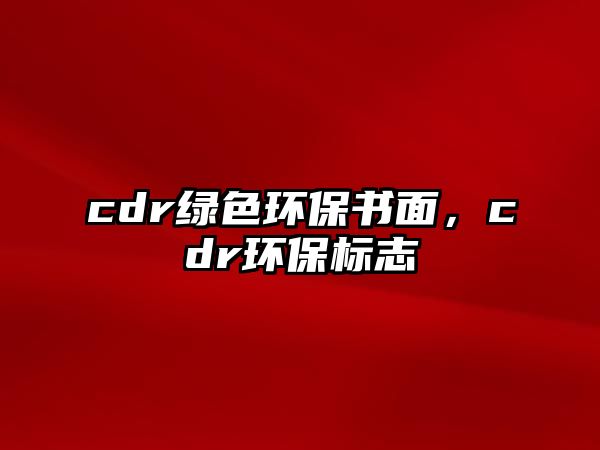cdr綠色環(huán)保書面，cdr環(huán)保標(biāo)志
