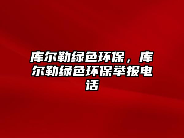 庫爾勒綠色環(huán)保，庫爾勒綠色環(huán)保舉報電話