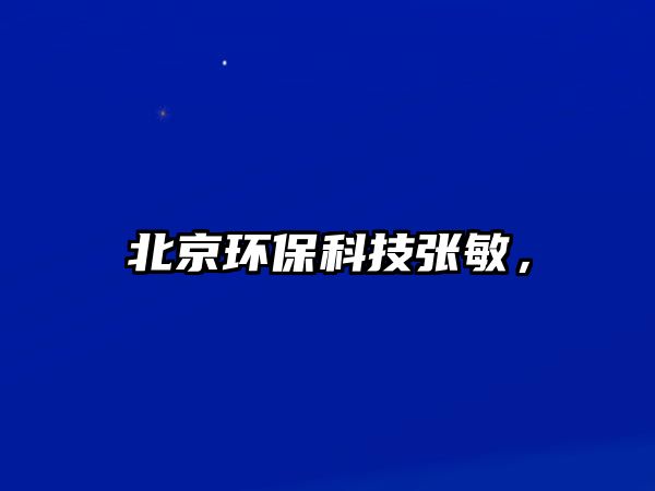 北京環(huán)保科技張敏，