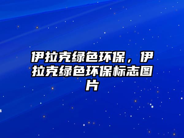 伊拉克綠色環(huán)保，伊拉克綠色環(huán)保標(biāo)志圖片