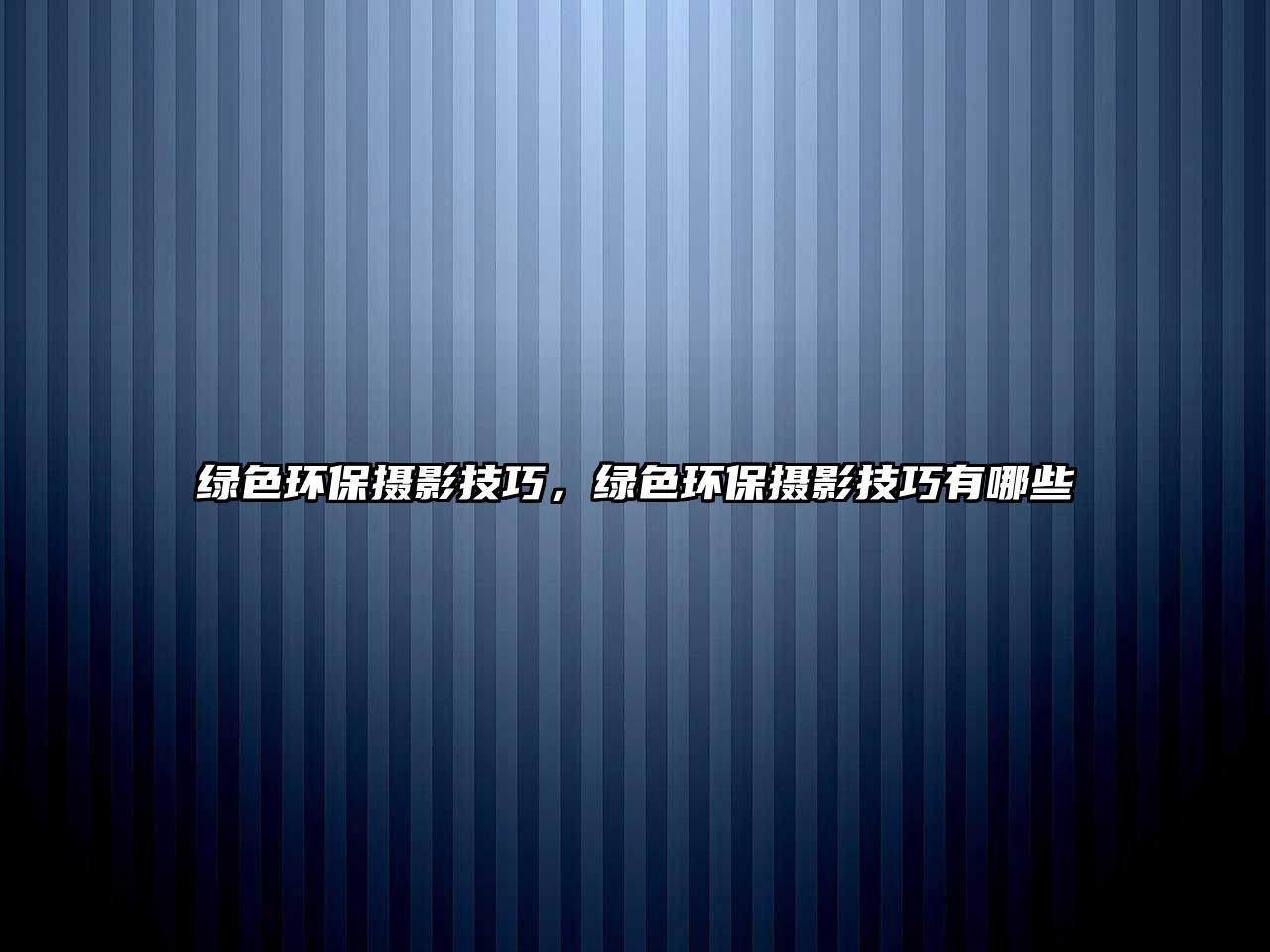 綠色環(huán)保攝影技巧，綠色環(huán)保攝影技巧有哪些