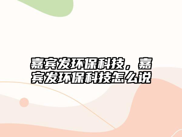 嘉賓發(fā)環(huán)?？萍?，嘉賓發(fā)環(huán)?？萍荚趺凑f