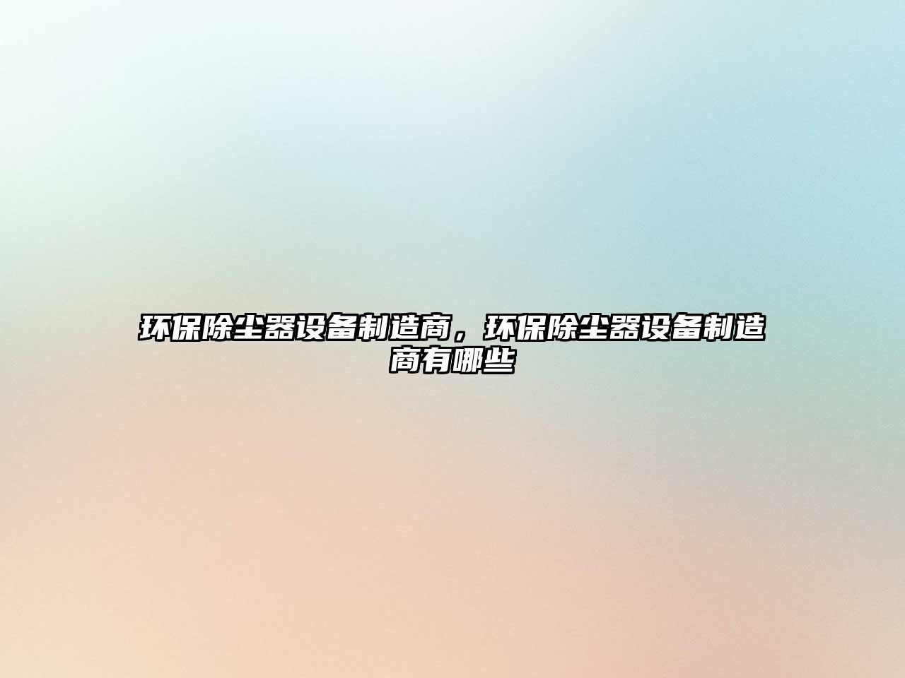 環(huán)保除塵器設(shè)備制造商，環(huán)保除塵器設(shè)備制造商有哪些