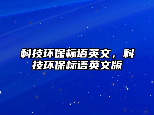 科技環(huán)保標語英文，科技環(huán)保標語英文版