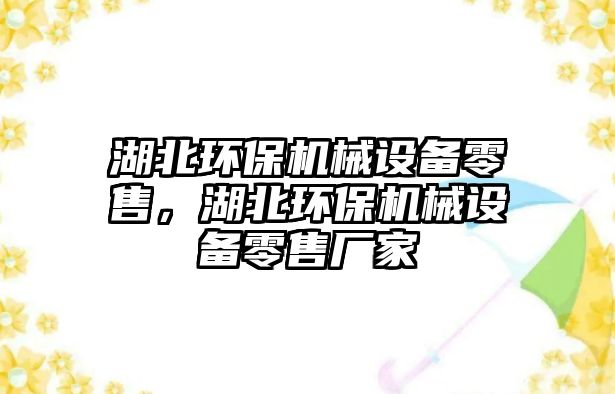 湖北環(huán)保機(jī)械設(shè)備零售，湖北環(huán)保機(jī)械設(shè)備零售廠家