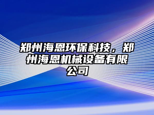 鄭州海恩環(huán)?？萍?，鄭州海恩機(jī)械設(shè)備有限公司