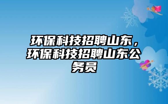 環(huán)?？萍颊衅干綎|，環(huán)?？萍颊衅干綎|公務(wù)員