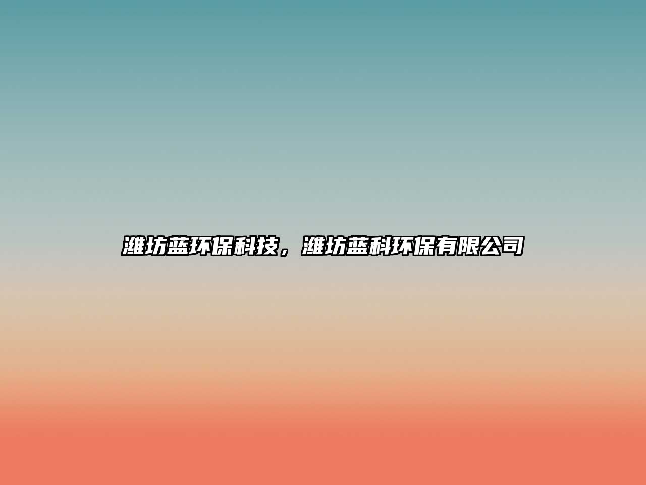濰坊藍環(huán)?？萍?，濰坊藍科環(huán)保有限公司