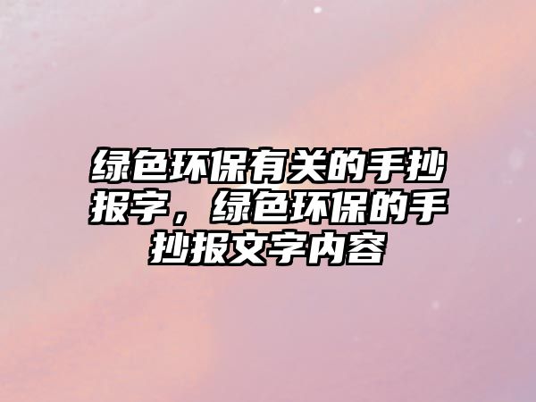 綠色環(huán)保有關(guān)的手抄報(bào)字，綠色環(huán)保的手抄報(bào)文字內(nèi)容