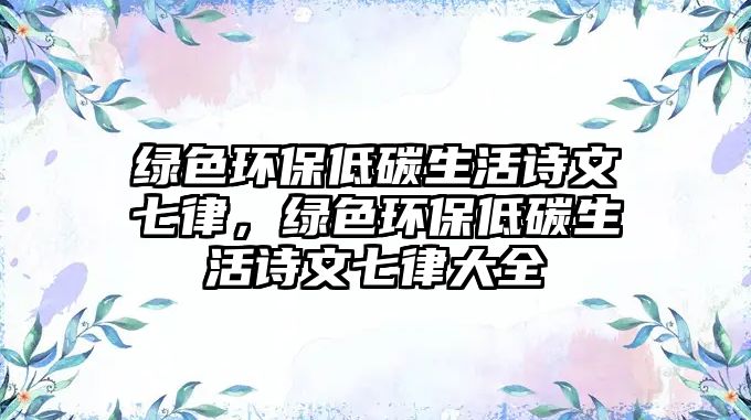 綠色環(huán)保低碳生活詩文七律，綠色環(huán)保低碳生活詩文七律大全