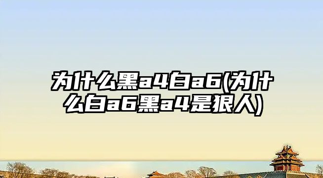 為什么黑a4白a6(為什么白a6黑a4是狠人)