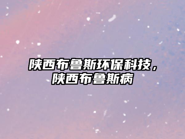陜西布魯斯環(huán)?？萍?，陜西布魯斯病