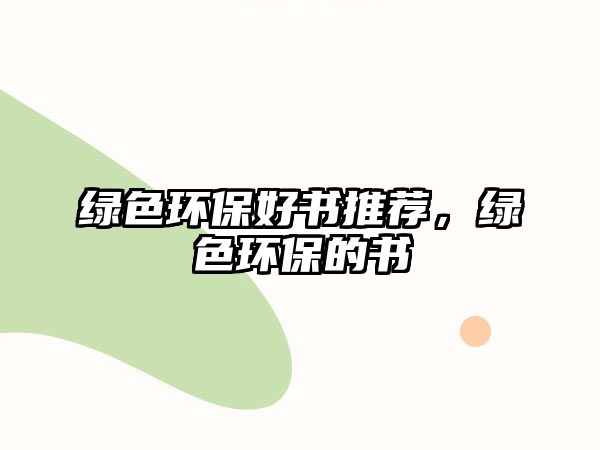 綠色環(huán)保好書推薦，綠色環(huán)保的書
