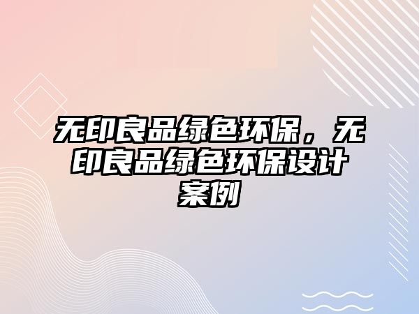 無印良品綠色環(huán)保，無印良品綠色環(huán)保設(shè)計案例