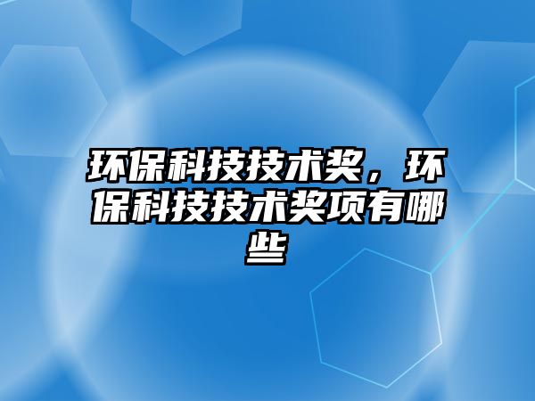 環(huán)?？萍技夹g(shù)獎(jiǎng)，環(huán)?？萍技夹g(shù)獎(jiǎng)項(xiàng)有哪些