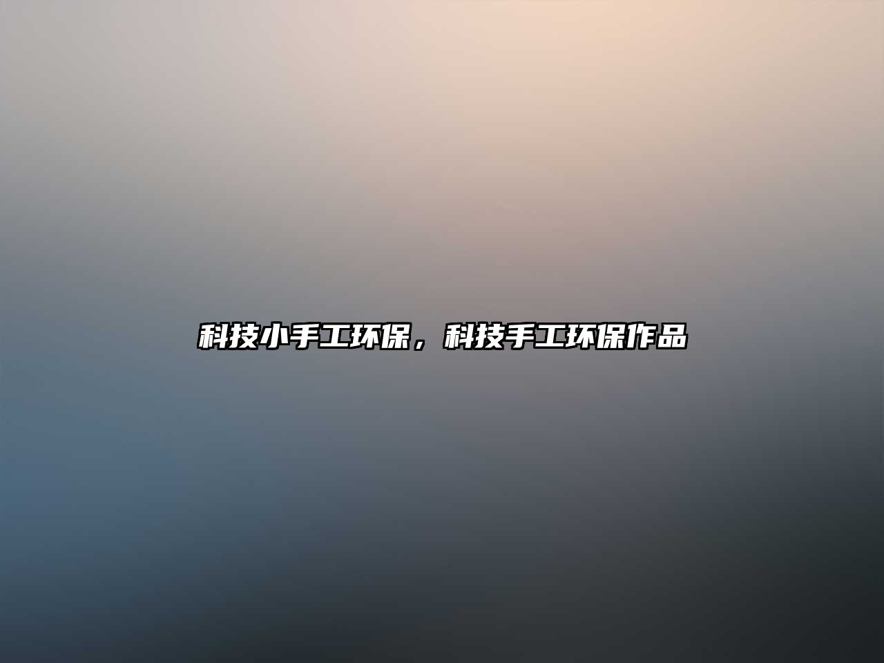 科技小手工環(huán)保，科技手工環(huán)保作品