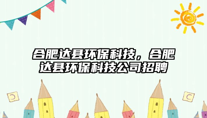 合肥達縣環(huán)?？萍迹戏蔬_縣環(huán)?？萍脊菊衅? class=