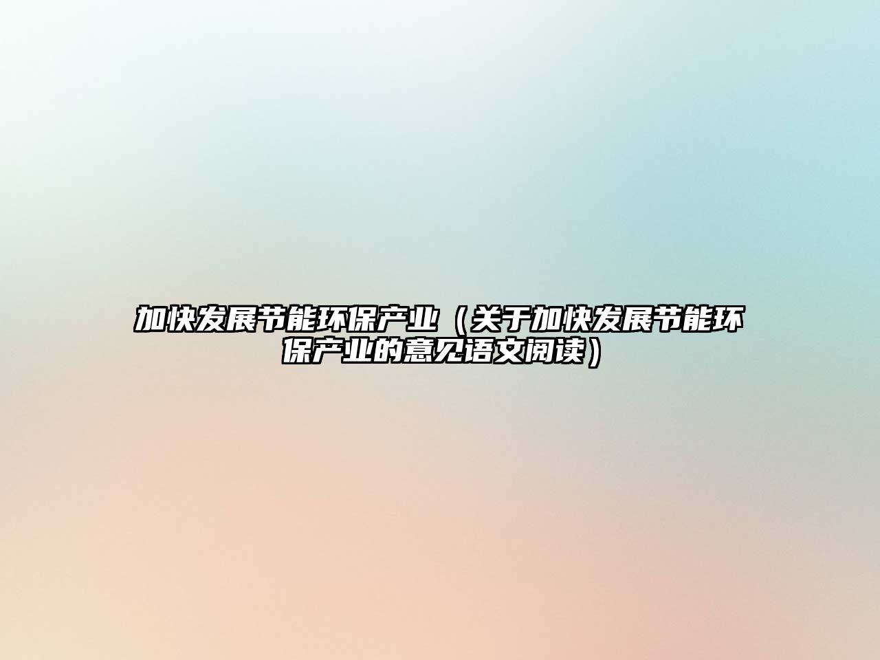 加快發(fā)展節(jié)能環(huán)保產(chǎn)業(yè)（關于加快發(fā)展節(jié)能環(huán)保產(chǎn)業(yè)的意見語文閱讀）