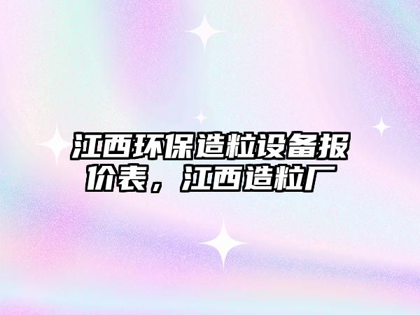 江西環(huán)保造粒設備報價表，江西造粒廠
