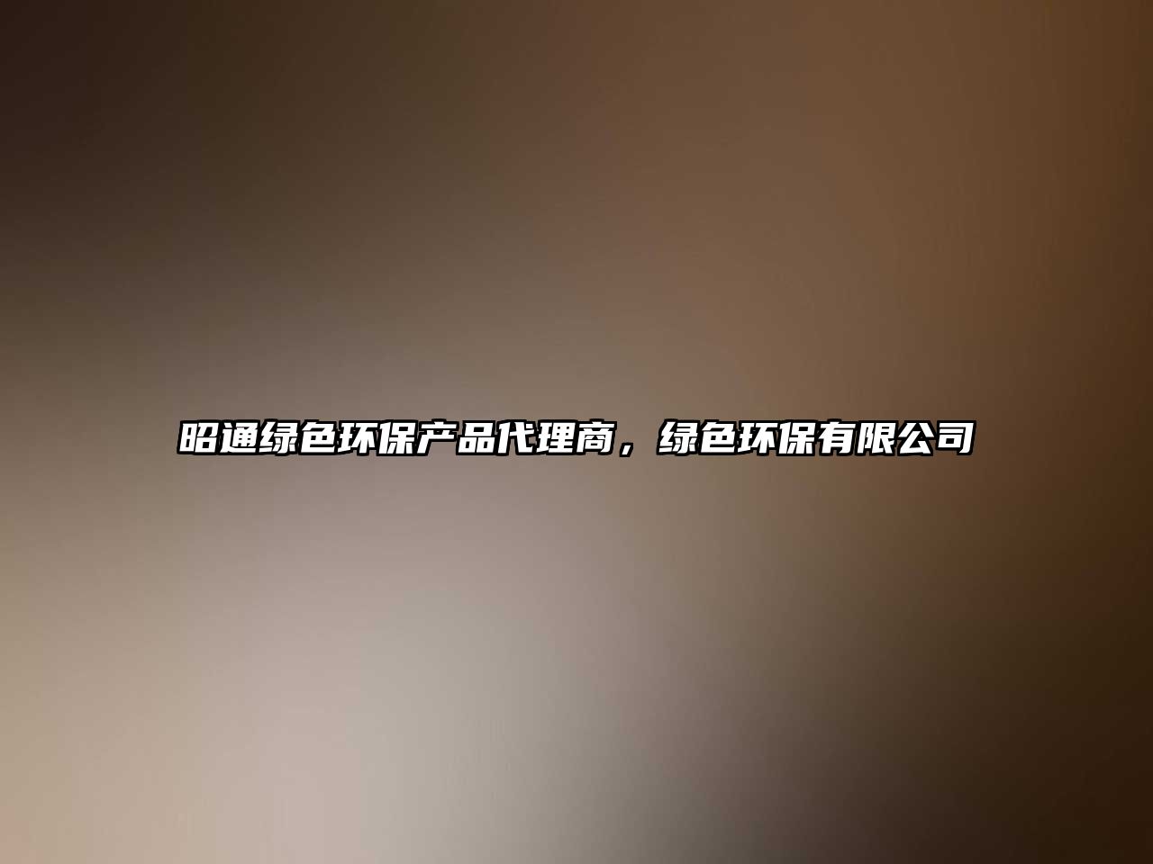 昭通綠色環(huán)保產(chǎn)品代理商，綠色環(huán)保有限公司