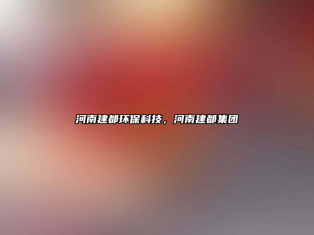 河南建都環(huán)?？萍迹幽辖ǘ技瘓F(tuán)