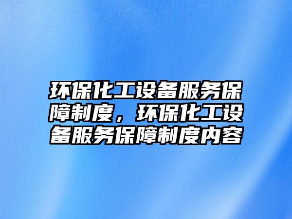 環(huán)?；ぴO備服務保障制度，環(huán)?；ぴO備服務保障制度內容