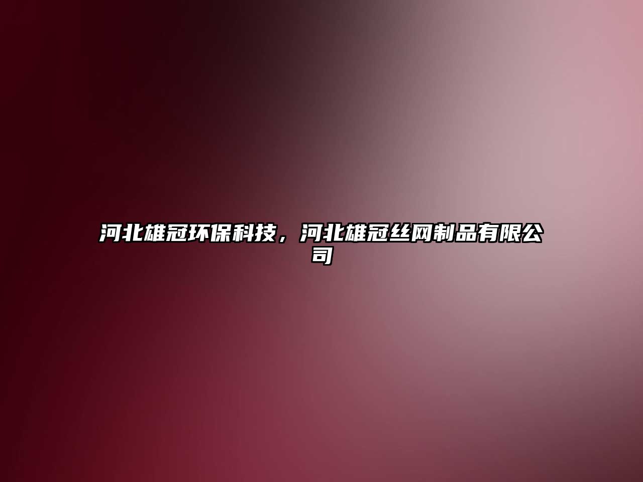河北雄冠環(huán)?？萍?，河北雄冠絲網(wǎng)制品有限公司