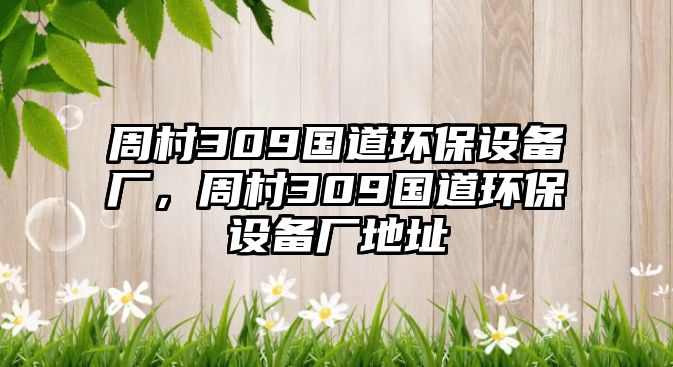 周村309國道環(huán)保設(shè)備廠，周村309國道環(huán)保設(shè)備廠地址